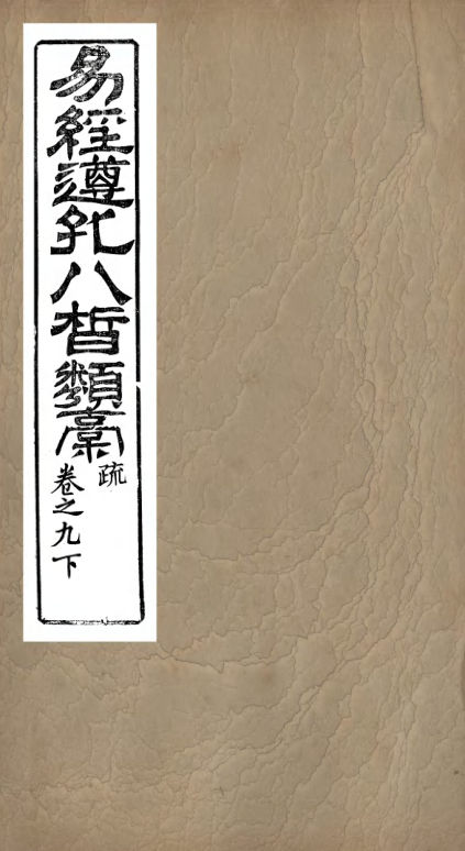 01032886_易经遵孔八皙类稿_