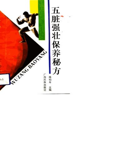 五脏强壮保养秘方10810429