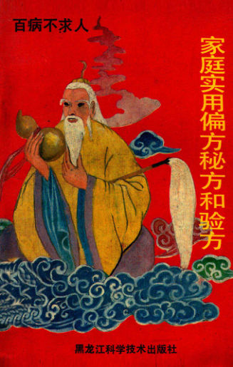 家庭实用偏方、秘方和验方_12944106