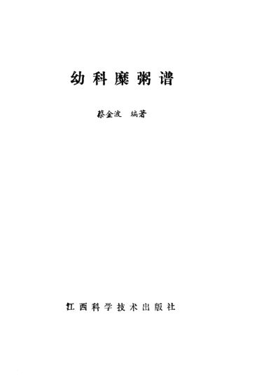 《幼科糜粥谱》_10094150