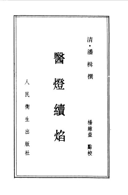 10093548_医灯续焰