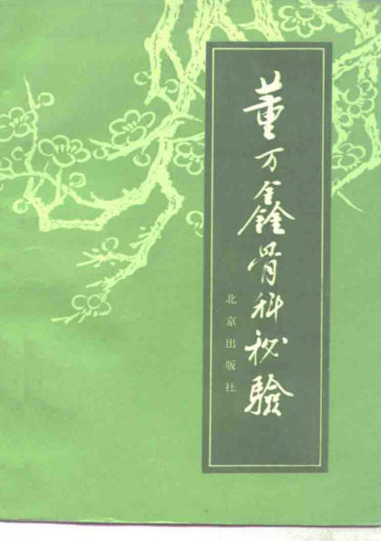 董万鑫骨科秘验_10265711