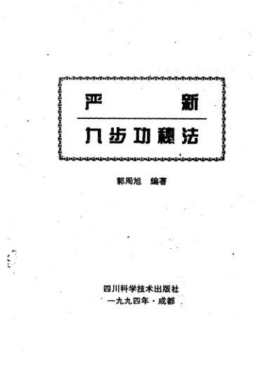 严新九步功秘法_10430185