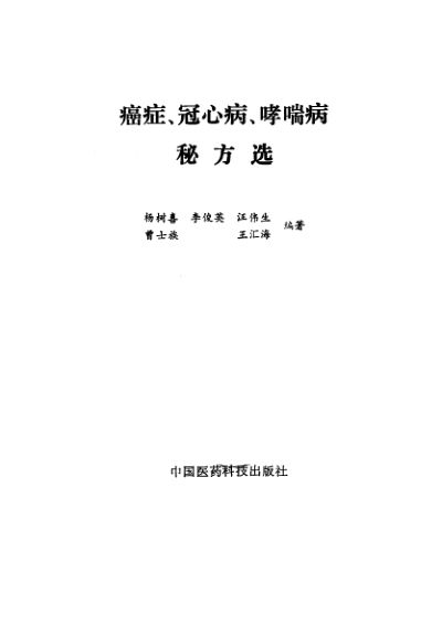 10388141-癌症、冠心病、哮喘病秘方选