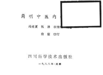 简明中医内科手册_13055425