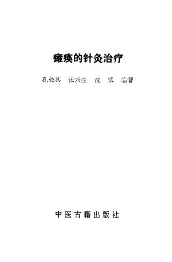 瘫痪的针灸治疗_11155196