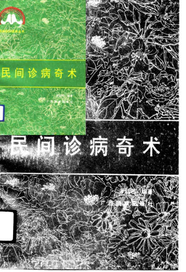 民间诊病奇术_10797487