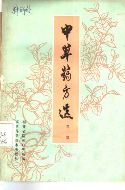 10444004_中草药方选第二集