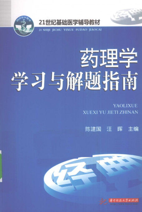 药理学学习与解题指南_12636232b5.297