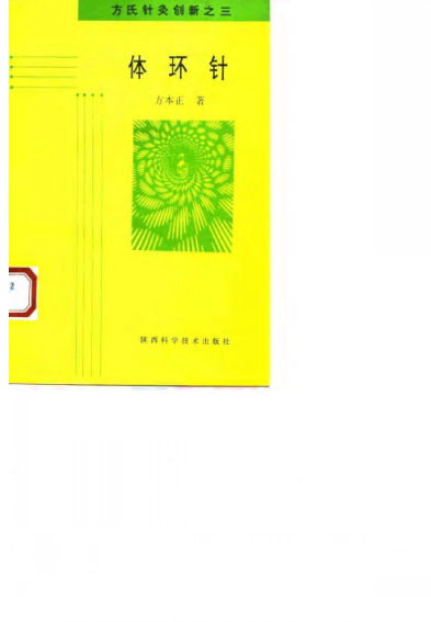体环针方氏针灸创新之三_10058087