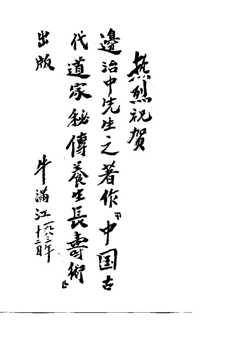 中国道家秘传养生