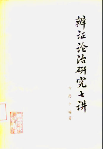 辨证论治研究七讲