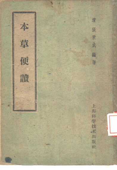 本草便读_10462428