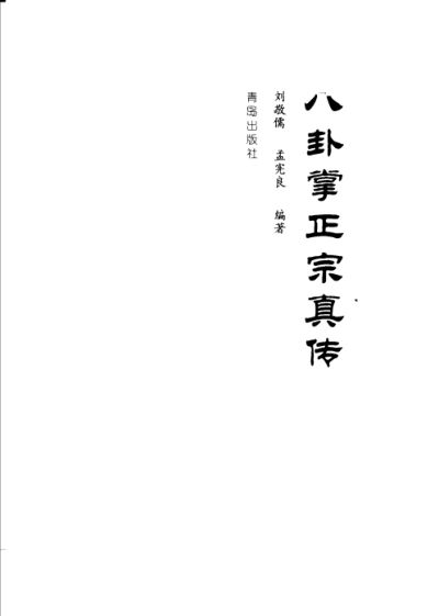 八卦掌正宗真传_11471866