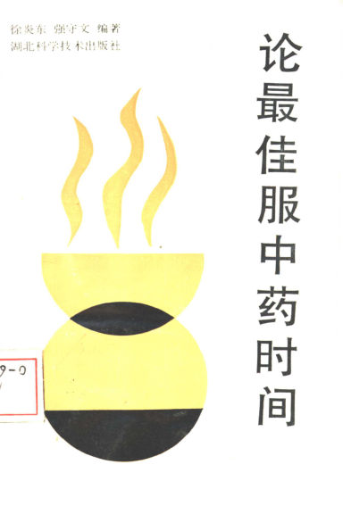 论最佳服中药时间_10462069