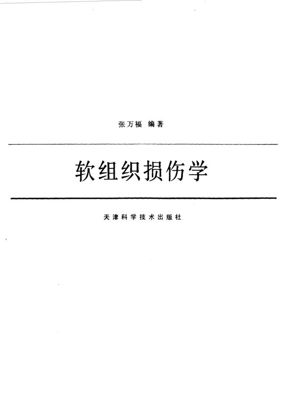 软组织损伤学_10033152