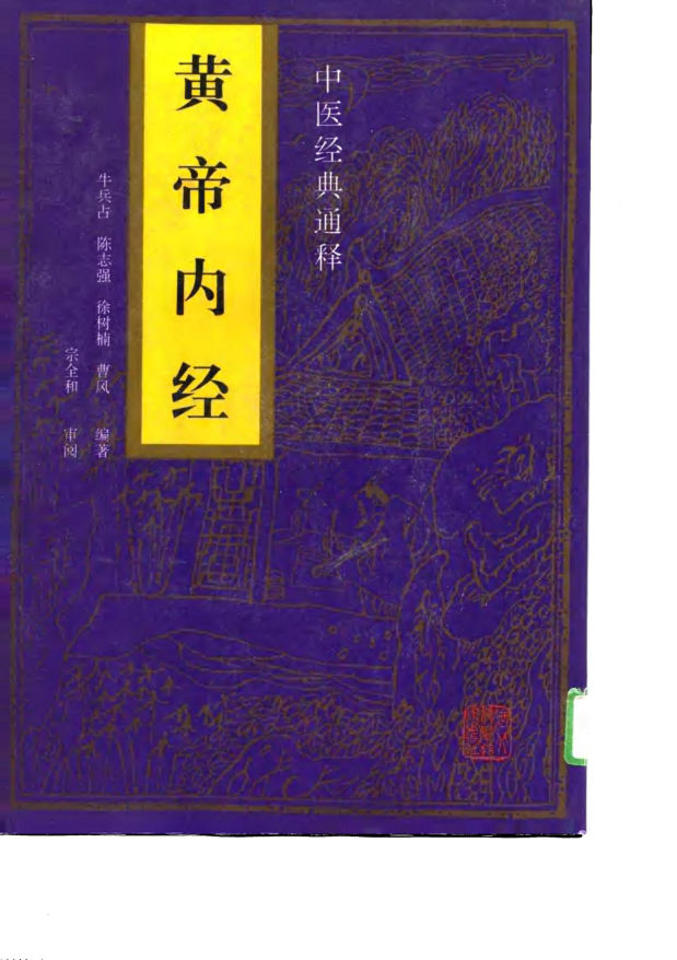 黄帝内经_10787531