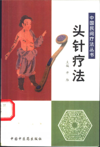 头针疗法_11152280