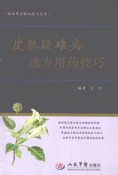 皮肤疑难病选方用药技巧_12963481
