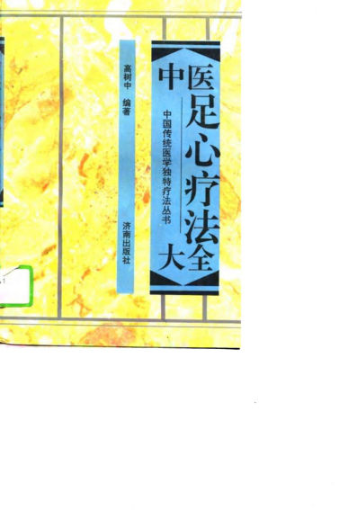 中医足心疗法大全_10797088