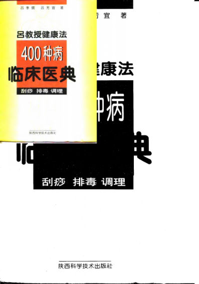 吕教授健康法400种病临床医典——刮痧排毒调理_10754080