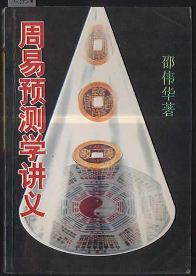周易预测学讲义邵大师著作.