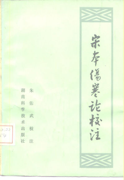 宋本伤寒论校注_10225454