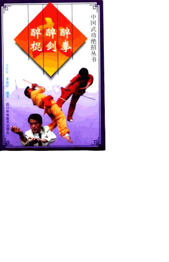 醉拳·醉剑·醉棍_10063301