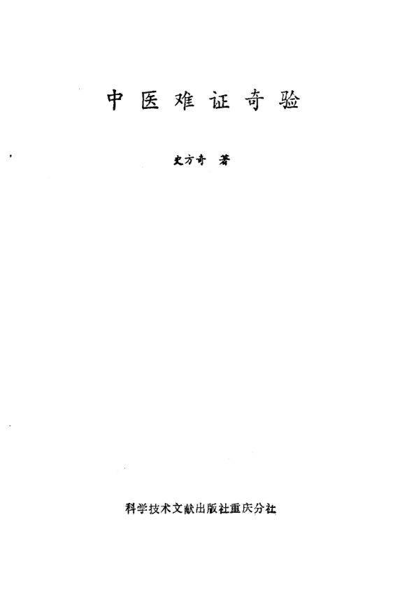 中医难证奇验_10059498