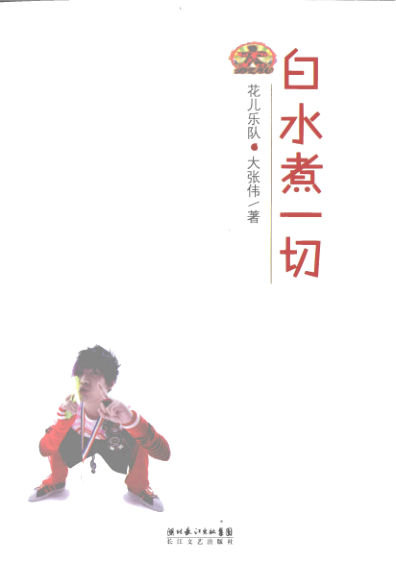 《白水煮一切》_12115396