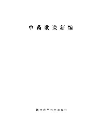 中药歌诀新编_11646477
