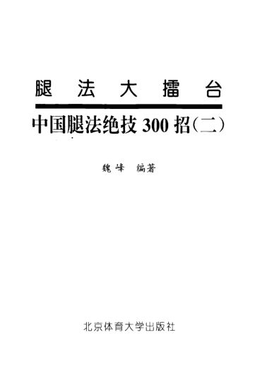 中国腿法绝技300招2_13096814
