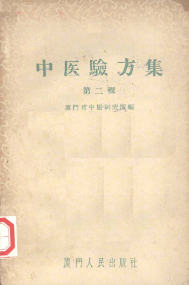 中医验方集第2辑12057019