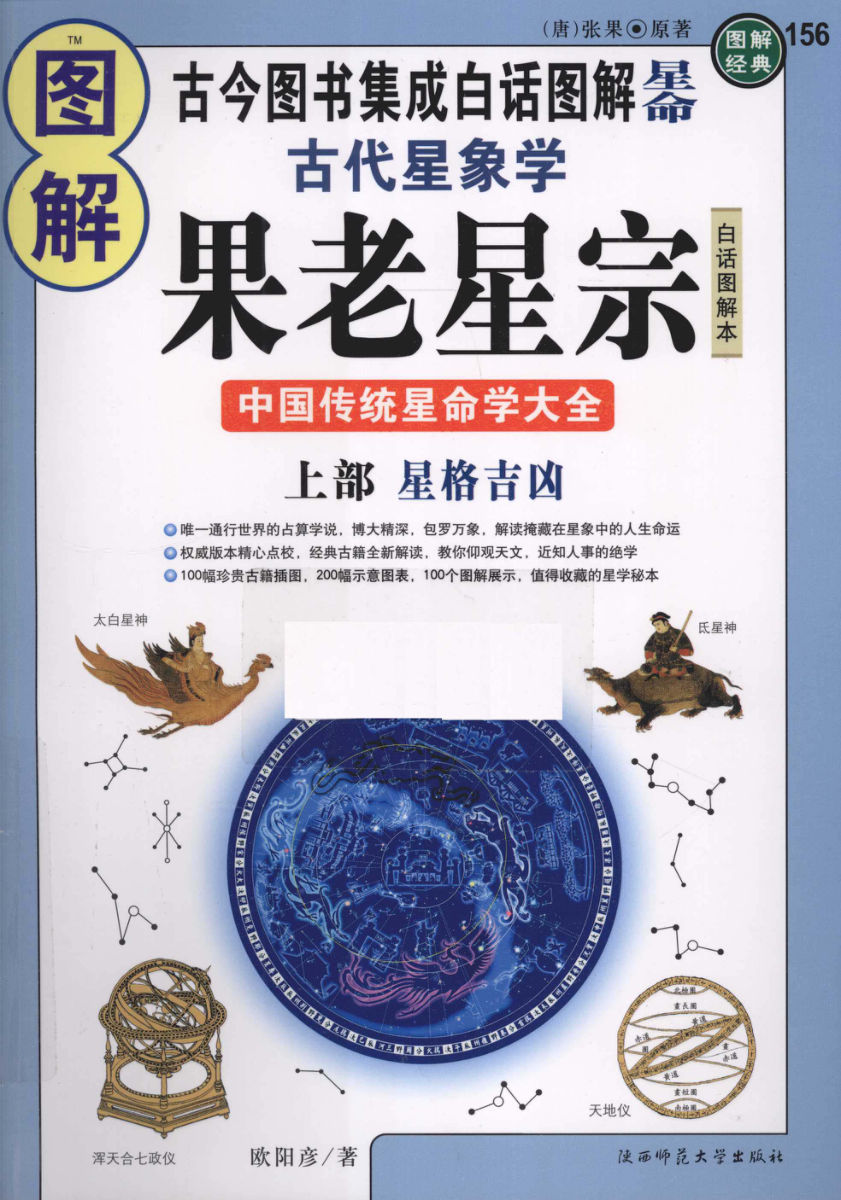 图解古代星象学果老星宗中国传统星命学大全上星格吉凶白话图解本,（唐）张果原著,西安：陕西师范大学出版社_12628867