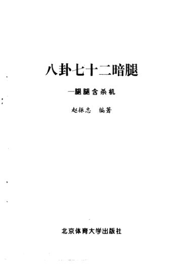 八卦七十二暗腿腿腿含杀机_11106464