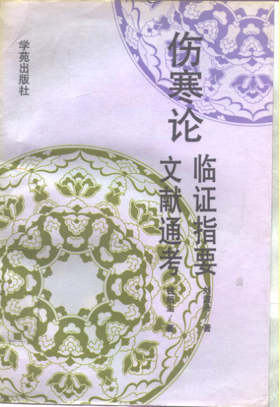 伤寒论临证指要_10297649