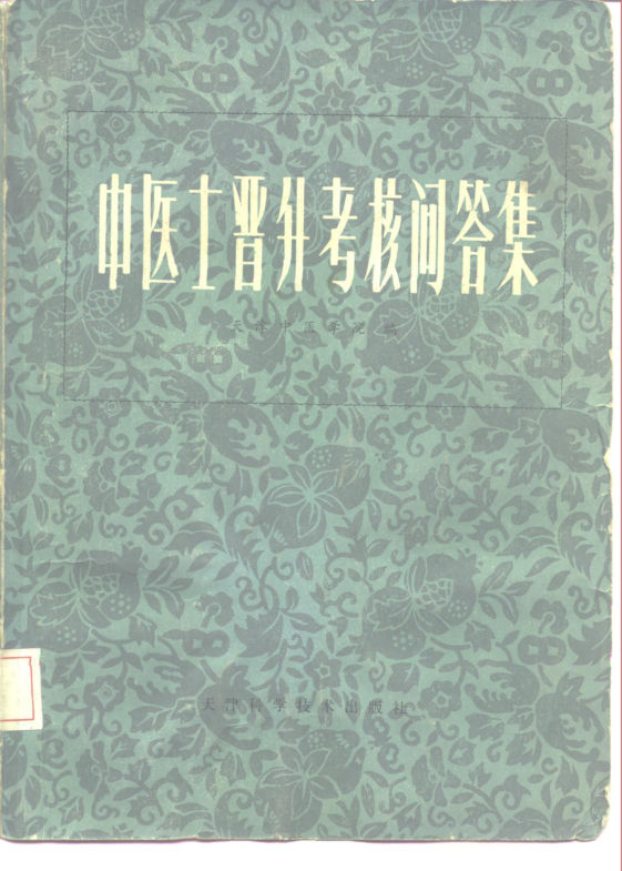 中医士晋升考核问答集_10227435
