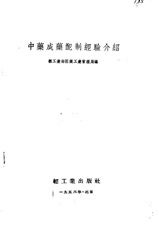 中药成药配制经验介绍_10443825