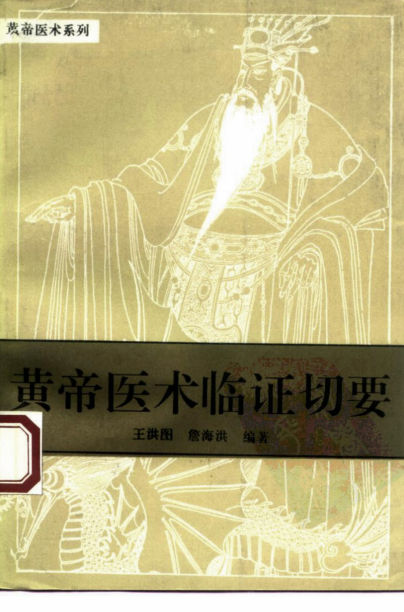 黄帝医术临证切要王洪图华夏出版社1993年09月北京第1版_10225776