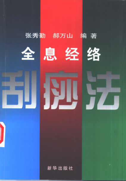 全息经络刮痧法_10457190