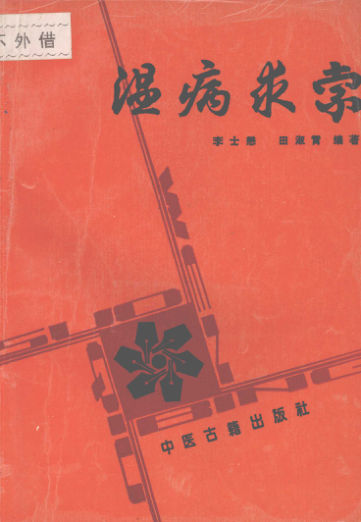 温病求索_12055733