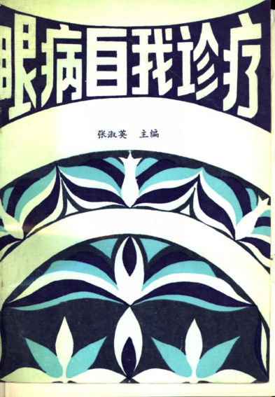 《眼病自我诊疗》_10533708