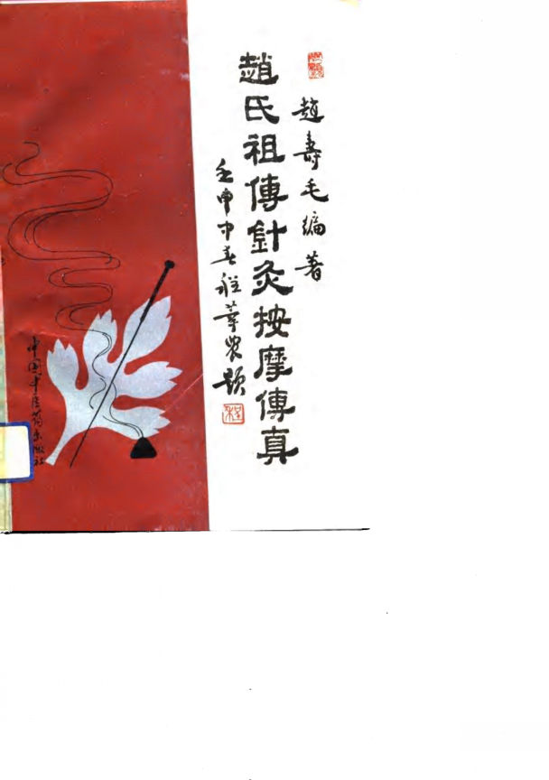 赵氏祖传针灸按摩传真_10770062