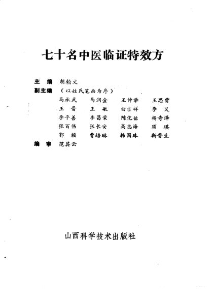 七十名中医临证特效方_10034284P331