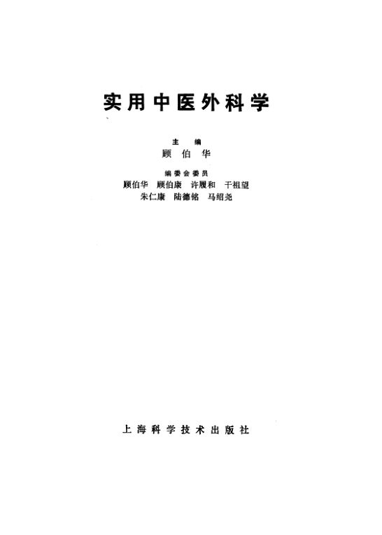 实用中医外科学_顾伯华10525710