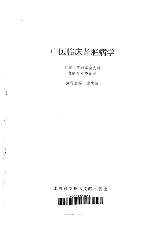 中医临床肾脏病学_10297472