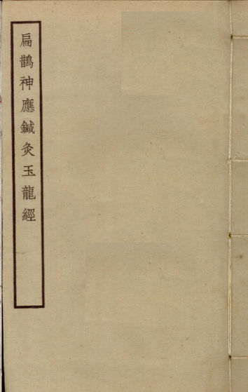 扁鹊神应针灸玉龙经_12330324