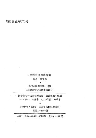 中医临证用药指南_10766753