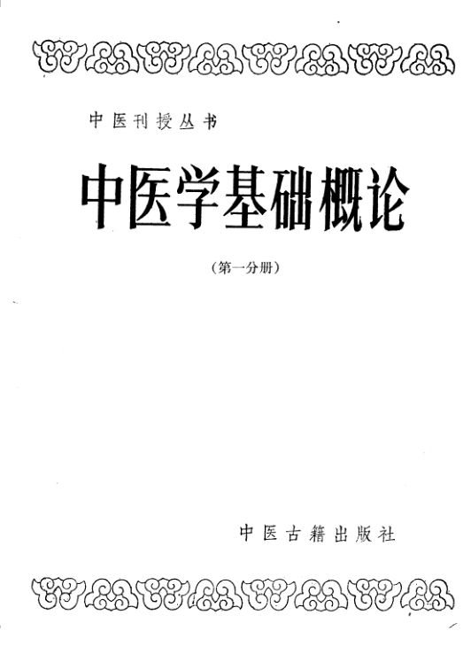 11557944_中医学基础概论第1分册