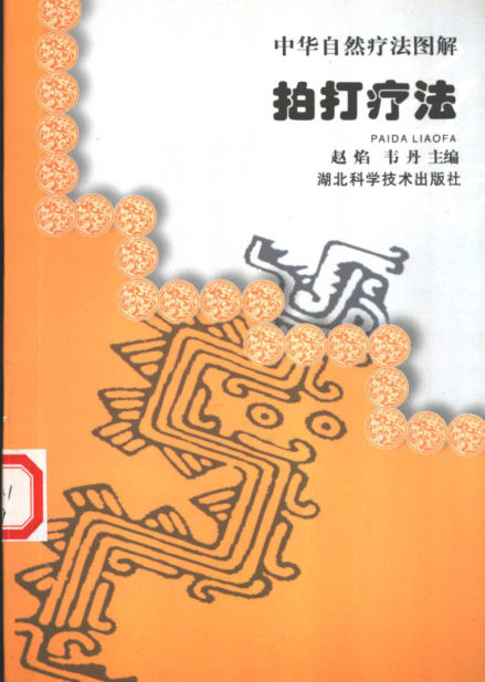 拍打疗法_11280325